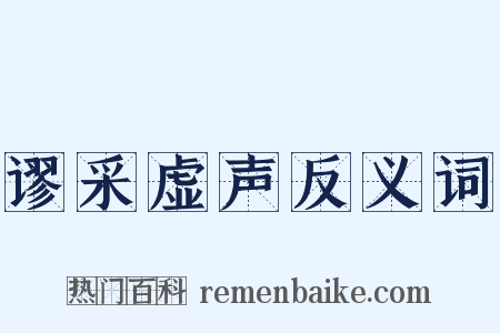 谬采虚声反义词是什么意思的图片